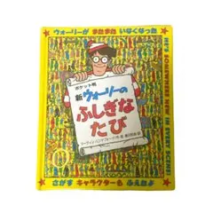 ポケット版　ウォーリーを探せ ポケット判 新ウォーリーのふしぎなたび