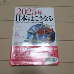 2025年 日本はこうなる