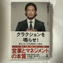 クラクションを鳴らせ！ 中野優作