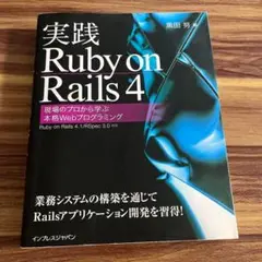 実践Ruby on Rails 4 現場のプロから学ぶ本格Webプログラミング