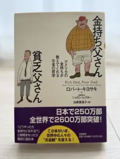 金持ち父さん 貧乏父さん アメリカの金持ちが教えてくれるお金の哲学