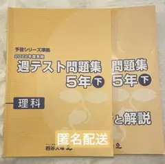 四谷大塚　予習シリーズ　2022年度実施　週テスト問題集　５年　下　理科