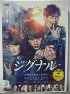 劇場版 シグナル 長期未解決事件捜査班 DVD/坂口健太郎 北村一輝 吉瀬美智子