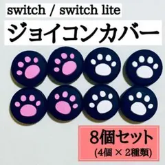スイッチ Switch ジョイコンカバー　スティックカバー　肉球　ピンク　黒　白