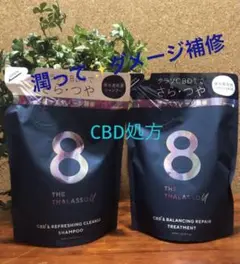 エイトザタラソ ユー CBDu0026❣️美容液シャンプー✨美容液トリートメント✨新品