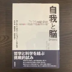 【絶版】自我と脳　カール・ポパー【希少】