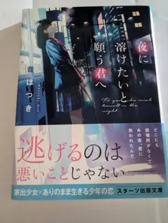 夜に溶けたいと願う君へ 音はつき
