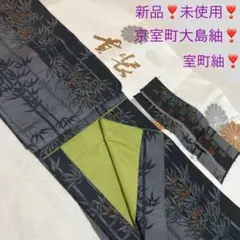 新品❣️室町紬❣️京室町 大島紬❣️