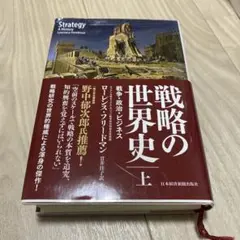 戦略の世界史 上