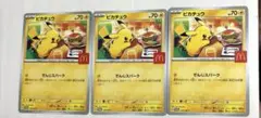 マクドナルド　ピカチュウ　プロモ　ハッピーセット　3枚　ポケモンカード