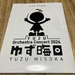 新品未開封　Blu-rayゆず　LIVE FILMS ゆず晦日　限定生産