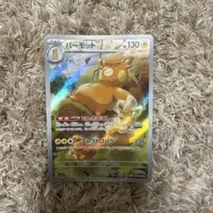 ポケモンカード　パーモットAR
