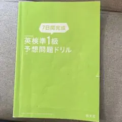 7日間完成英検準1級予想問題ドリル　5訂版