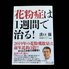 花粉症は1週間で治る!