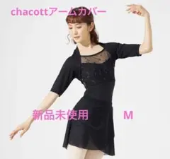 新品未使用chacottアームカバー
