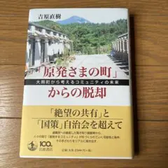 「原発さまの町」からの脱却 : 大熊町から考えるコミュニティの未来