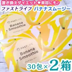 【SALE】ファストライフ♡ 置換えダイエット バナナスムージー 30包入×2箱
