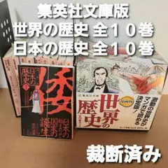 裁断済み 学習まんが 日本の歴史 世界の歴史 セット