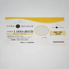 天然温泉　磐田天神の湯　1,000円割引券(２名様使用可)