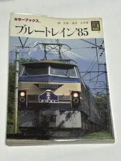 ブルートレイン'85 カラーブックス　保育社