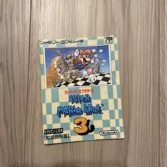 【説明書のみ】スーパーマリオブラザーズ3 ファミコン用ソフト