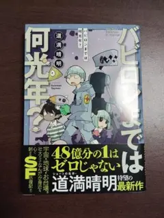 バビロンまでは何光年？　道満晴明