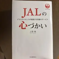 JALの心づかい グランドスタッフが実践する究極のサービス