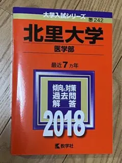 北里大学(医学部) 2018年版