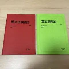 駿台 英文法実戦S 英文読解S 2022