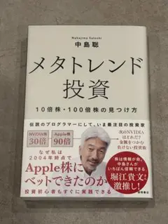 メタトレンド投資 10倍株・100倍株の見つけ方