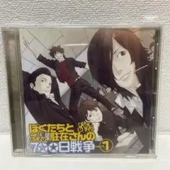 僕たちと駐在さんの700日戦争　ドラマCD