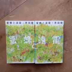 蜜蜂と遠雷上下セット