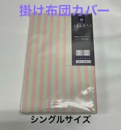 布団カバー　掛け布団カバー　シングル　掛カバー　布団カバー