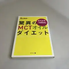 驚異のMCTオイルダイエット 「糖質制限+中鎖脂肪酸」で確実にやせる!