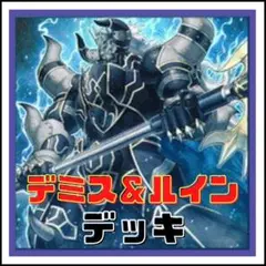 【遊戯王】デミス＆ルイン　デッキ