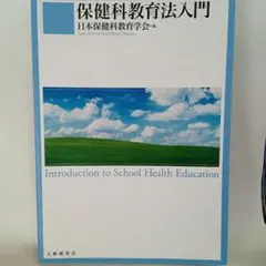 保健科教育法入門