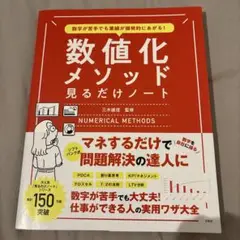 数字が苦手でも業績が爆発的にあがる! 数値化メソッド見るだけノート