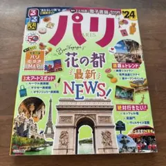 【美品・即日発送可能】フランス・パリ るるぶ ちいサイズ