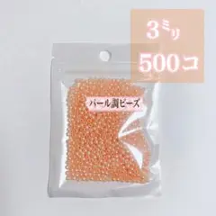 【ビーズパーツ】3mmパール調ビーズ（ミルキーオレンジ）1袋 約500コ以上