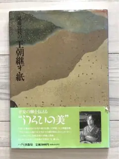 近藤富枝　王朝継ぎ紙の世界　ハクビ出版局