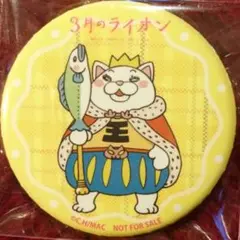 ３月のライオン 非売品 冬のオーディオビジュアルまつり 2018 缶バッジ