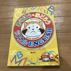 あそぼう★おどろうラスカルENGLISH LET'S PLAY WITH RA… あそぼう☆おどろうラスカルENGLISH LET'S PLAY WITH RASCAL