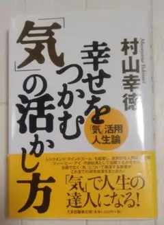 幸せをつかむ「気」の活かし方