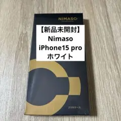 【新品未開封】NIMASO iPhone15 Proケース シリコン ホワイト