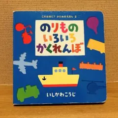 のりものいろいろかくれんぼ　絵本　いしかわこうじ　ポプラ社