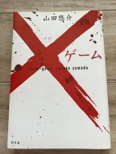 バツ・ゲーム 山田悠介