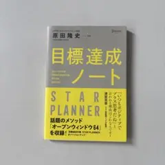 目標達成ノート STAR PLANNER