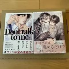 Don't talk to me / 利害の一致か、はたまた愛か