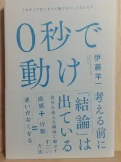 0秒で動け 「わかってはいるけど動けない」人のための