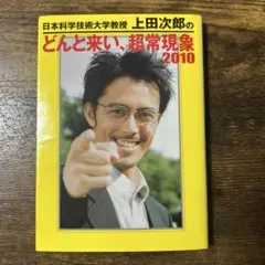 上田次郎のどんと来い、超常現象2010